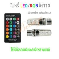 ราคา หลอดไฟหรี่ RGB/LED ขั้วT10 เปลี่ยนสีได้ 16สี (4113516365)