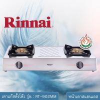 ราคา RINNAI เตาแก๊สตั้งโต๊ะ 2 หัวเตา MEGA หน้าเตาสแตนเลส รุ่น : RT-902MM (1620371443)