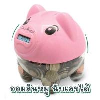 ราคา พร้อมส่งกระปุกออมสินหมูนับเหรียญอัตโนมัติ กระปุกออมสินนับเหรียญได้ ออมสินหมูนับเหรียญ (16240470125)