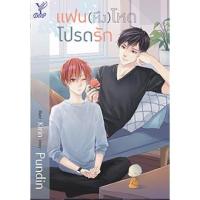 ราคา นิยายวาย แฟน (หึง) โหดโปรดรัก (3851947463)