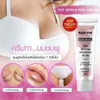 ราคา ครีมทาหัวนมชมพู ทาปาก ทาจุดซ่อนเร้น ส่งฟรี เห็นผลไว TMT Nipple Pink Cream 10 กรัม (4773331672)