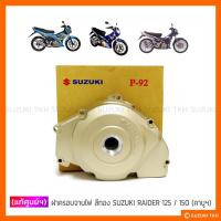 ราคา [แท้ศูนย์ฯ] ฝาครอบจานไฟ สีทอง SUZUKI RAIDER 125 / RAIDER 150 รุ่นคาบูฯ (11177749635)