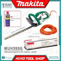 ราคา MAKITA เลื่อย แต่งกิ่ง เครื่องตัดแต่งพุ่มไม้ HEDGE TRIMMER ขนาด 350มม.รุ่น MUH355G ++ฟรี!! น้ำมันอเนกประสงค์ WD40++ (6209863703)