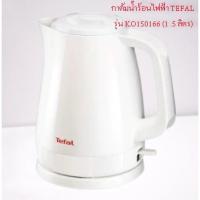 ราคา TEFALกาต้มน้ำร้อนไฟฟ้า รุ่น KO150166 (1 .5 ลิตร) (23728473301)
