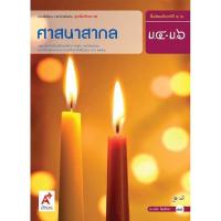 ราคา หนังสือเรียน ศาสนาสากล ระดับชั้น ม.4-6 (8213602190)
