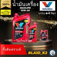 ราคา น้ำมันเครื่องกึ่งสังเคราะห์ VALVOLINE วาโวลีน MAXLIFE แมกซ์ไลฟ์ 10W-40 เครื่องยนต์เบนซิน บรรจุ 4+1 ลิตร (16772865837)