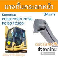 ราคา ยางขอบ ยางกั้นกระจก บน-ล่าง รถขุด komatsu ยาว 84cm อะไหล่ รถขุด แม็คโคร รถตัก (23959247851)