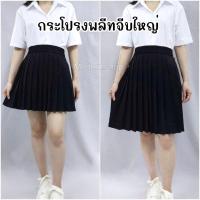 ราคา กระโปรงพลีทจีบใหญ่ กระโปรงนักศึกษาพลีทจีบใหญ่ (3237483404)
