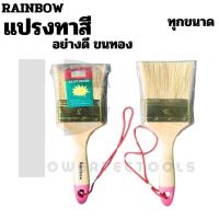 ราคา RAINBOW แปรงทาสี แปรงทาสี อย่างดี ขนทอง เรนโบว์ 1 นิ้ว -3 นิ้ว (24229521988)