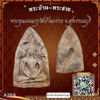 ราคา A384 พระขุนแผนกรุวัดบ้านกร่าง จ.สุพรรณบุรี*รับประกันตรงตามรูปภาพ* (29320868411)