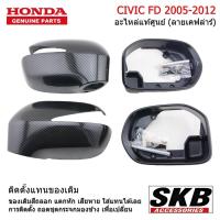 ราคา HONDA CIVIC FD ปี 05-12 ฝาครอบกระจกมองข้าง สีลายเคฟล่า อะไหล่แท้ศูนย์ จากโรงงาน SKB Accessories (14947279117)