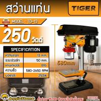 ราคา TIRAWATIGER สว่านแท่นเจาะ TIGER รุ่น TD-13 250W. ปรับความเร็ว 5 สปีด สว่านแท่น สว่านเจาะ สว่านแท่นเจาะ (4909756014)