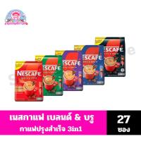 ราคา เนสกาแฟ เบลนด์ แอนด์ บรู กาแฟปรุงสำเร็จ 3in1 ขนาด 329.4-459 กรัม **จำนวน 27 ซอง** (14183104531)