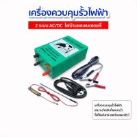 ราคา เครื่องควบคุมรั้วไฟฟ้า ตราวัวลาย AC-DC รุ่น 2ระบบ ล้อมวัว ล้อมคอก เครื่องช็อตวัว ล้อมรั้ว (29516986814)