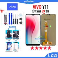 ราคา LCD VIVO Y11 หน้าจอ+ทัช หน้าจอโทรศัพท์ หน้าจอ จอ vivo y11 จอแถมชุดไขควง+กาว (22646315212)