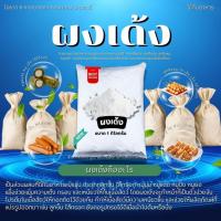 ราคา A5ผงเด้ง เพิ่มความเหนียวแน่น เด้ง กรอบ อุ้มน้ำได้ดี ผงเด้งกรอบทำลูกชิ้น หมูยอ หมูเด้ง (25585379929)