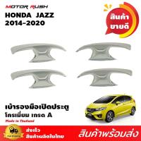 ราคา เบ้ารองมือจับ โครเมี่ยม ชุดเบ้ารองมือจับ HONDA JAZZ 2014-2020 ชุดแต่งเบ้ารองมือเปิดประตู (21210635093)