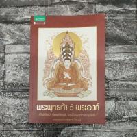 ราคา พระพุทธเจ้า 5 พระองค์(สภาพ89%) (9850976261)
