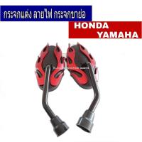 ราคา กระจกแต่ง ลายไฟ กระจกขาย่อ กระจกมองข้างลายไฟ HONDA-YAMAHA ฮอนด้า,ซูซุกิ สามารถใส่ได้ทั้ง 3 รุ่น ทรงไข (4888851205)