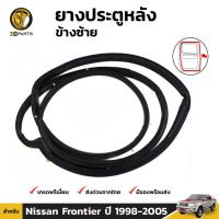 ราคา ยางประตูหลัง ซ้าย Nissan Frontier ปี 1998-05 นิสสัน ฟรอนเทียร์ ยางประตูใน ยางซีลประตูรถ ยางแท้ คุณภาพดี ส่งไว (12013597444)
