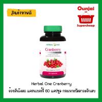 ราคา ถูกไฟลุก Herbal One Cranberry อ้วยอันโอสถ แครนเบอร์รี่ 60 แคปซูล กระเพาะปัสสาวะอักเสบ (2662372926)
