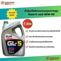 ราคา น้ำมันเกียร์5ลิตร จีแอล-5 เบอร์80W-90 สำหรับเกียร์ธรรมดาและเฟืองท้ายทั่วไป (29073908938)