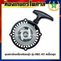 ราคา ชุดสตาร์ทเครื่องตัดหญ้า รุ่น RBC411 4เขี้ยวสูง ลานหนัก (20316710271)