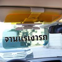 ราคา Driver Goggles แผ่นกรองแสงในรถ ใช้ได้ทั้งกลางวันและกลางคืน ที่บังแดดกรองแสง เเผ่นกรองเเสงในรถยนต์สำหรับกลางวันเเละกล (22932647345)