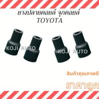 ราคา ยางปลายคอยล์ จุกคอยล์ สำหรับ รถTOYOTA โตโยต้า ( 4 ชิ้น ) (20291642937)