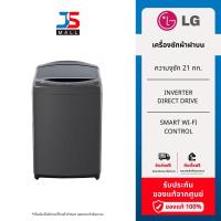 ราคา LG เครื่องซักผ้าฝาบน รุ่น TV2521DV7B ระบบ Inverter Direct Drive ความจุซัก 21 กก. (22184199053)