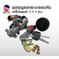 ราคา ชุดกุญแจกระบะรอบคัน ยกชุด รุ่นเครื่องยนต์ 1.1-1.3 cc อะไหล่รถยนต์ ตงฟง DFSK MINI TRUCK MINI VAN (28815480223)