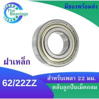 ราคา 62/22Z ตลับลูกปืนเม็ดกลม ฝาเหล็ก 2 ข้าง ( DEEP GROOVE BALL BEARING ) 62/22ZZ 62-22Z ขนาดรูใน 22 มิลลิเมตร (16480436980)