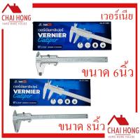 ราคา เวอร์เนียคาลิปเปอร์ 6นิ้ว และ 8นิ้ว สแตนเลส Eagle One Vernier Caliper เวอร์เนีย เวอร์เนียร์ เวอเนีย เวอร์เนีย6นิ้ว (18869360680)