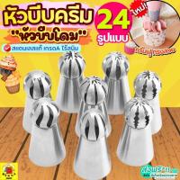 ราคา ส่งฟรี หัวบีบครีม (หัวบีบโดม) สแตนเลสแท้ WANNA (มีให้เลือก35แบบ) หัวบีบ หัวบีบรัสเซีย หัวบีบคุกกี้ หัวบีบเค้ก (28368977805)