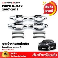 ราคา เบ้ารอง+ครอบมือเปิดโครเมียม D-MAX 2007-2010 ชุดเบ้ามือเปิด ครอบมือจับ 2ประตู/4ประตู ชุดแต่งเฉพาะรุ่น (2316723633)