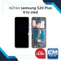 ราคา อะไหล่หน้าจอใช้สำหรับ samsung S20 Plus งาน OLED (มีขอบข้าง) จอS20+ จอSamsung จอซัมซุง จอมือถือ อะไหล่หน้าจอ (29851716307)