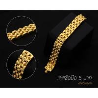 ราคา เลสทองข้อมือผู้ชาย 5 บาท (ส่งฟรีลงทะเบียน) (1246888226)