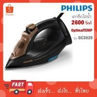 ราคา Philips PerfectCare Aqua เตารีดระบบแรงดันไอน้ำ รีดผ้าไม่ไหม้ รุ่น GC3929 GC3929/60 (28162991380)
