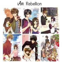 ราคา นิยายแจ่มใส่ เซต Rebellion (2177013194)