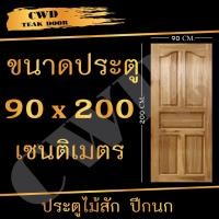 ราคา CWD ประตูไม้สัก ปีกนก 90x200 ซม. (3118353735)