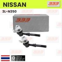 ราคา 333 / 3L-N350 / ลูกหมากกันโคลงหน้า (พร้อมลูกยาง) NISSAN URVAN E25 ปี 2001-On นิสสัน เออร์แวน / ขนาด ยาว A 95 mm. เกลี... (27402610719)
