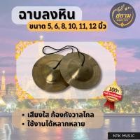 ราคา ฉาบลงหิน 5-12 นิ้ว เสียงใสแจ๋ว / งานดนตรีไทย / ฉิงฉับทัวร์ (22112828692)