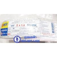 ราคา สายไฟVAFยาว 50เมตร ขนาด2x1.5sq.mm. Bcc (ทองแดงแท้) (5537505266)
