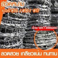 ราคา ลวดหนาม 200เมตร (ลวดเบอร์#14 #16 #17) ราคาถูก ลวดหนามทำรั้ว ลวดหนามชุบกัลวาไนซ์ !! รวดหนาม ทหาร (9315650377)
