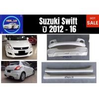 ราคา ♥ สเกิร์ต ซูซุกิ Suzuki Swift ปี 2012 - 2016 (14550018659)
