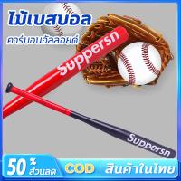 ราคา ไม้เบสบอล ไม้เบสบอลเหล็ก 30 นิ้ว (76CM) โลหะผสมเหล็กหนา สินค้าคุณภาพเกรดA (baseball Baton) (25384703197)