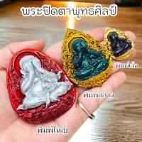 ราคา พระปิดตาพุทธศิลป์ หลวงปู่โต๊ะ วัดถ้ำสิงโตทอง 3 แบบ 3 ขนาด 3 เนื้อให้เลือกบูชา เป็นพระดีพิธีใหญ่ (24579109747)