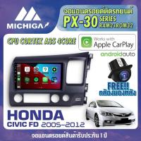 ราคา จอแอนดรอยตรงรุ่น HONDA CIVIC FD 2005-2012 APPLE CARPLAY ANDROID AUTO PX30 CPU ARMV8 4 Core RAM2 ROM32 จอ MICHIGA 2021 (9869791906)