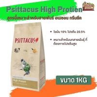 ราคา อาหารนกลูกป้อน Psittacus High Protien สำหรับกรีนชีค อเมซอน ริงเน็ค ไวท์บิลลี่ ตระกูลนกแก้ว (1kg) (22439965951)