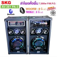 ราคา SKG ลำโพงตั้งพื้น 8นิ้ว 7000w pmpo รุ่น AV-361 PA-3 (สีดำ) (16165419030)